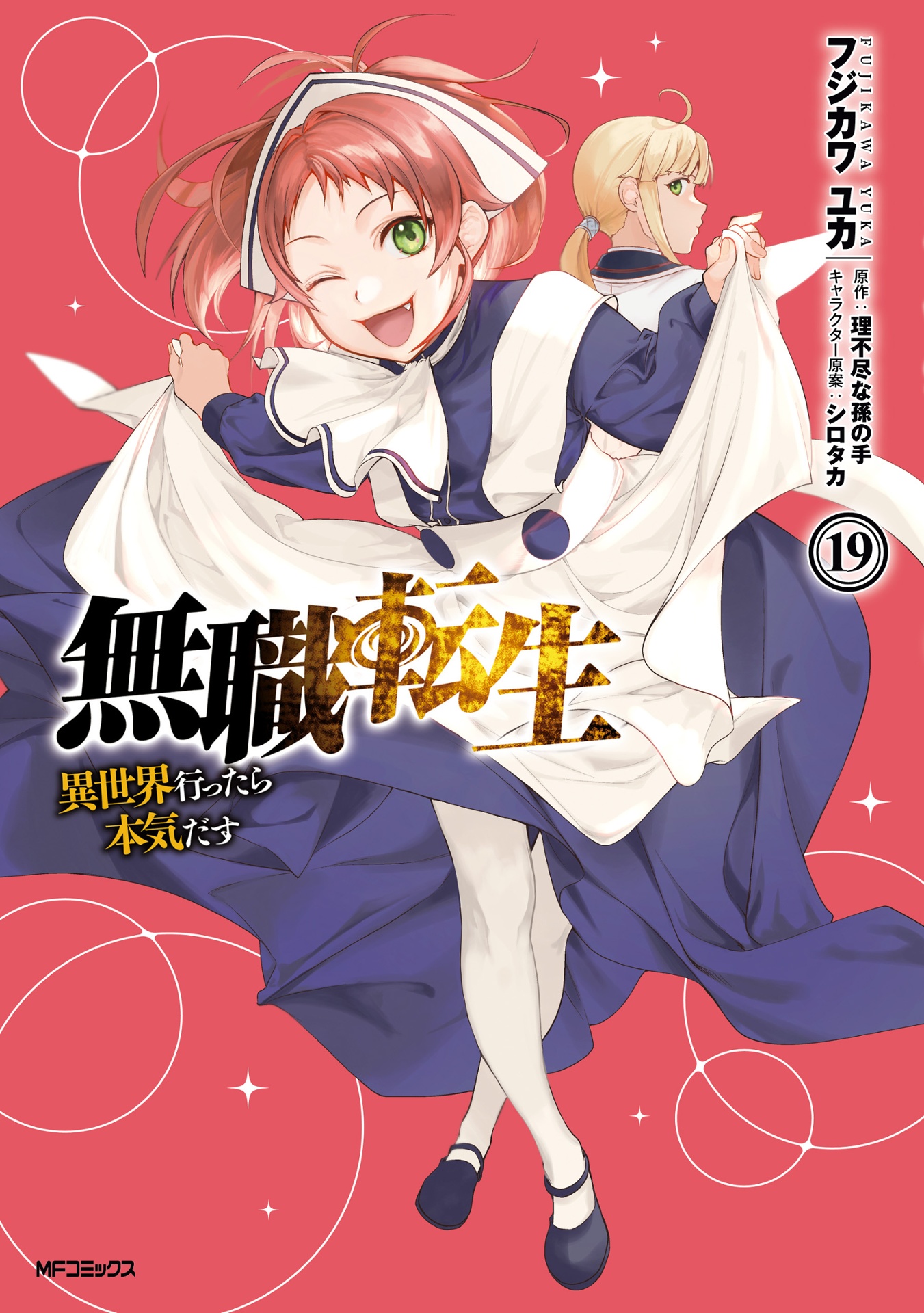 無職転生 ~異世界行ったら本気だす~19 - mushoku tensei: isekai ittara honki dasu - mushoku tensei: jobless reincarnation - Ảnh 2