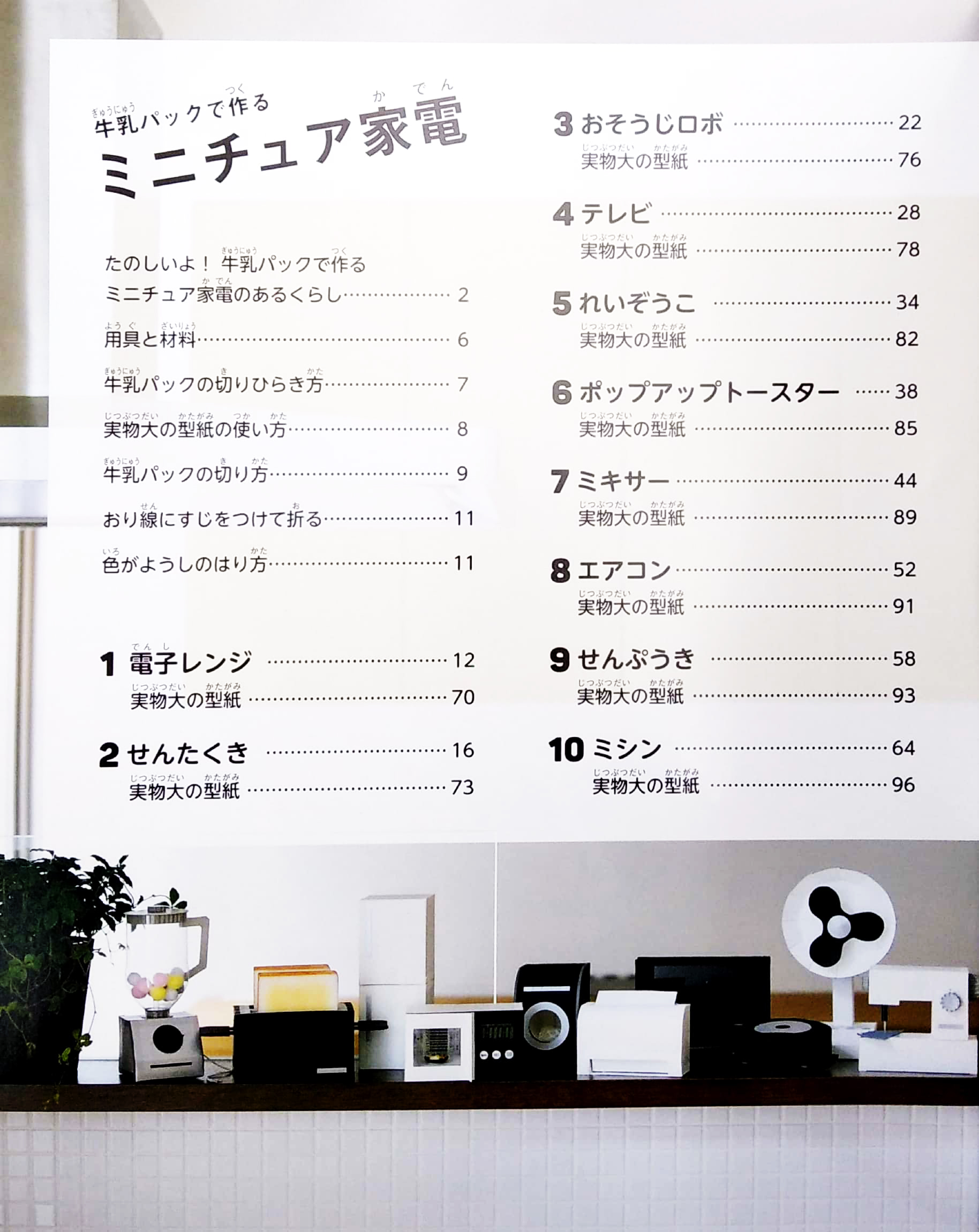 牛乳パックで作るミニチュア家電 (レディブティックシリーズ no. 4646) - gyuunyuupakku de tsukuru minichua kaden - Ảnh 3