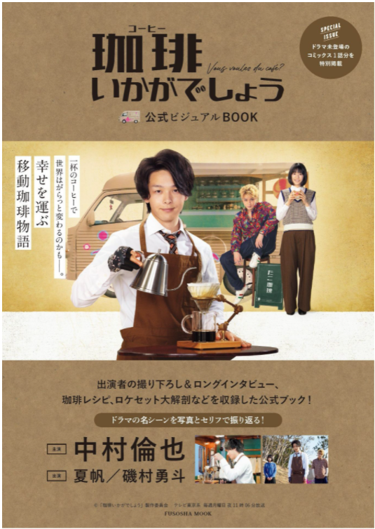 「珈琲いかがでしょう」公式ビジュアルbook (扶桑社ムック) kouhi ikagadeshou koushiki biju - Ảnh 2