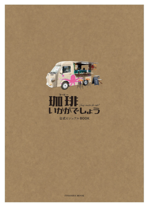 「珈琲いかがでしょう」公式ビジュアルbook (扶桑社ムック) kouhi ikagadeshou koushiki biju - Ảnh 3