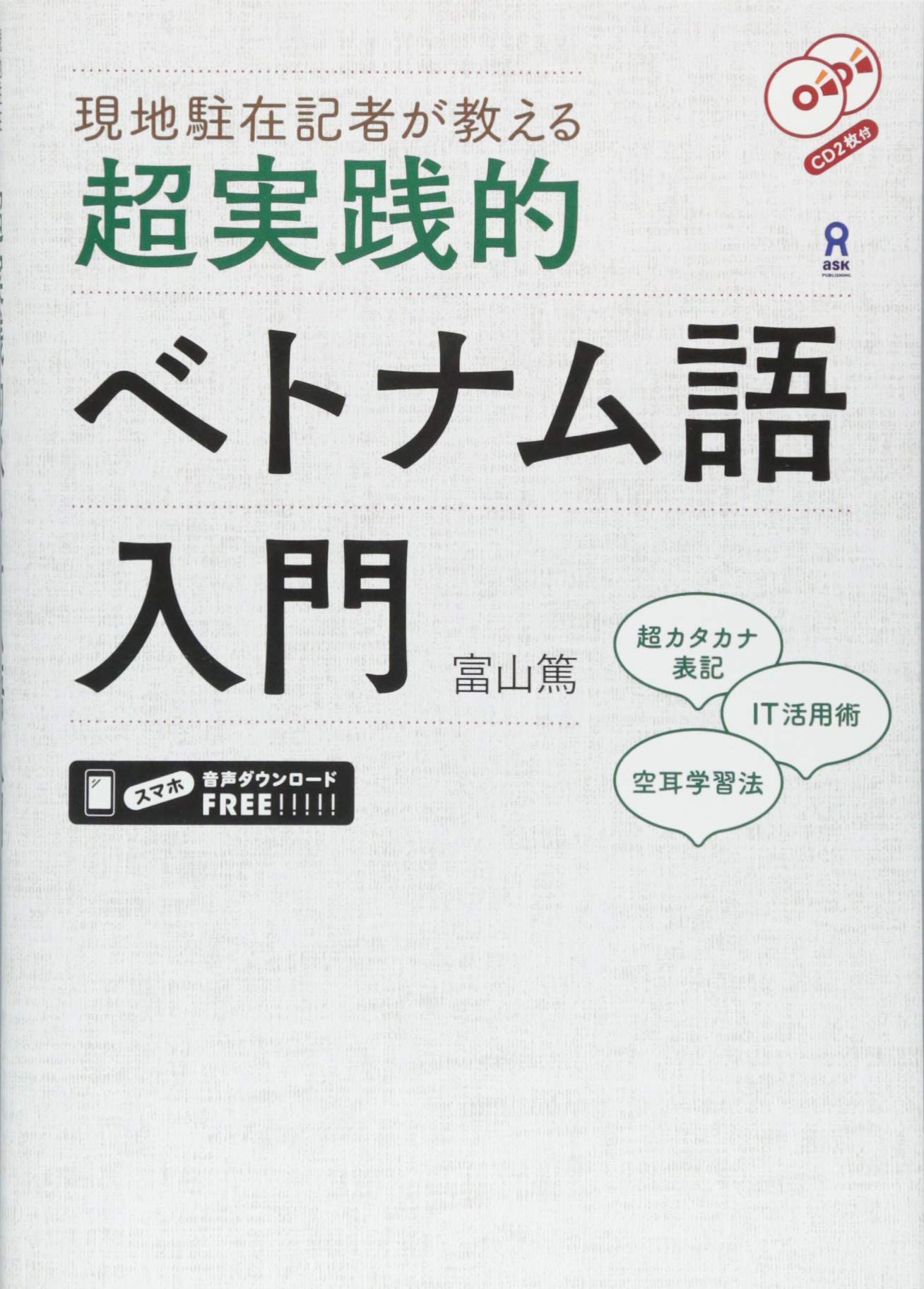 現地駐在記者が教える 超実践的ベトナム語入門 chou jissen teki betonamugo nyuumon cd2 maizukegenchi chuuzai kisha ga oshieru - Ảnh 2