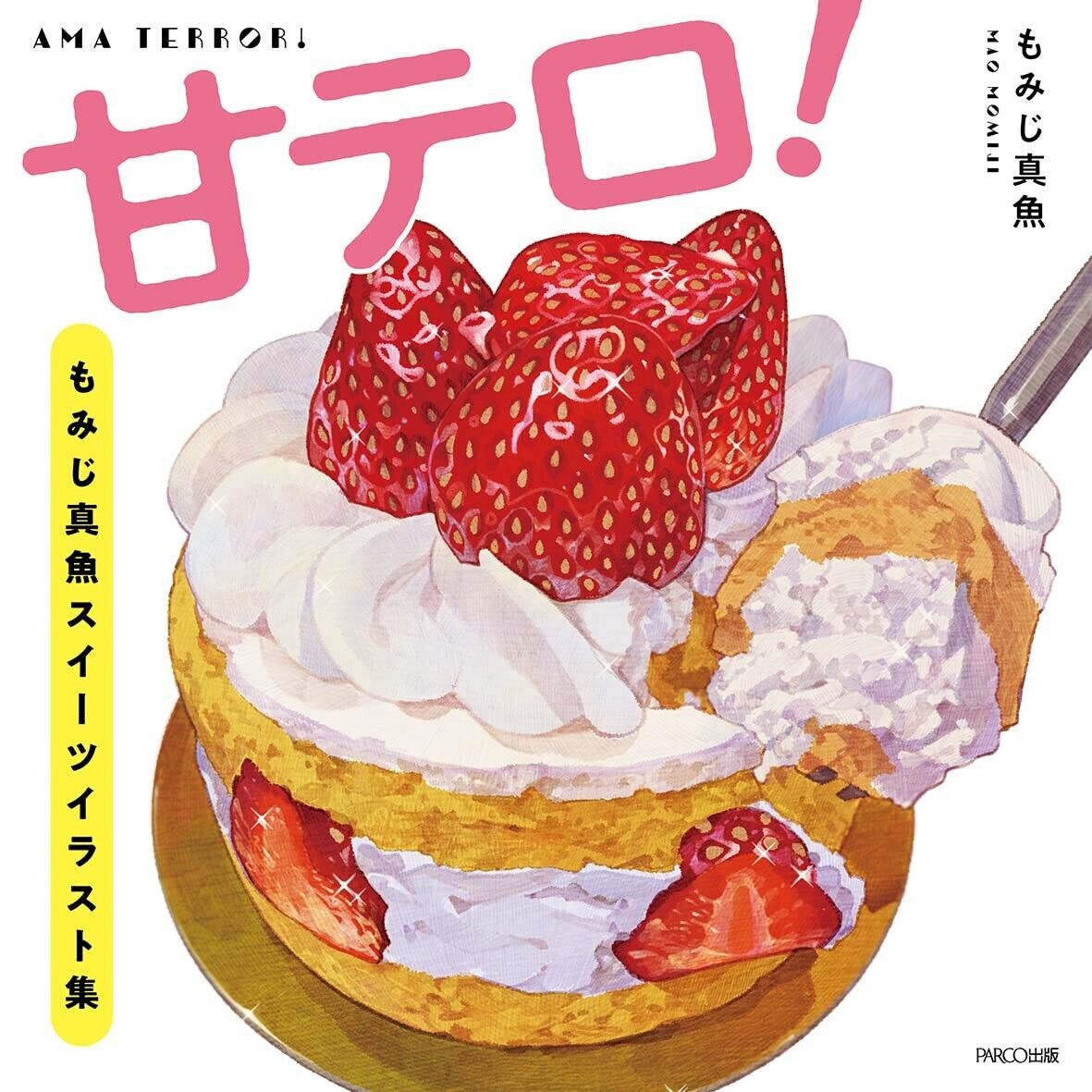 甘テロ! もみじ真魚スイーツイラスト集 - ama terror! momiji shin gyo sweets illustration shu - Ảnh 3