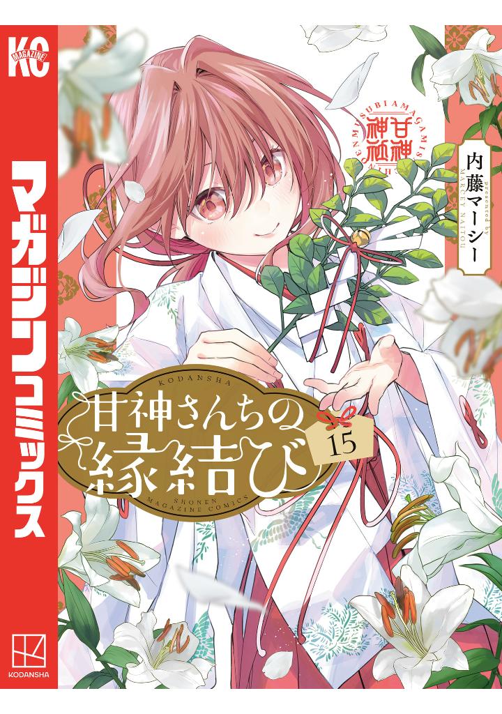 甘神さんちの縁結び 15 - amagami-san chi no enmusubi 15 - tying the knot with an amagami sister - Ảnh 2