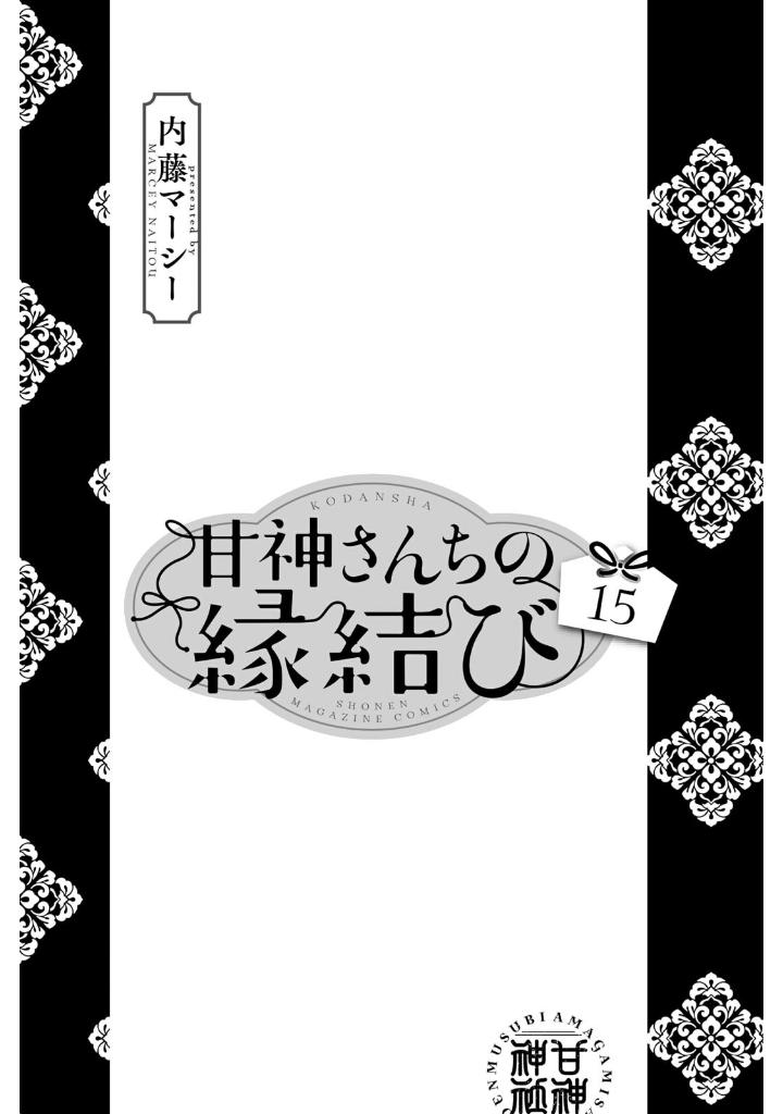 甘神さんちの縁結び 15 - amagami-san chi no enmusubi 15 - tying the knot with an amagami sister - Ảnh 3