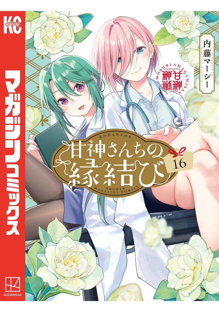 甘神さんちの縁結び 16 - amagami-san chi no enmusubi 16 - tying the knot with an amagami sister - Ảnh 2