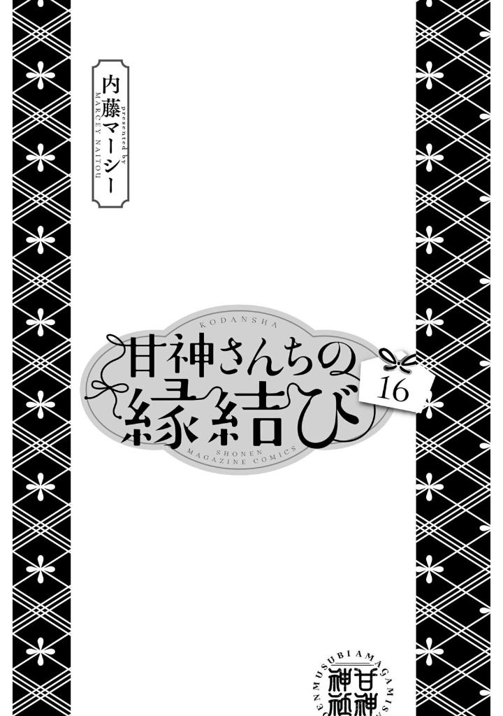 甘神さんちの縁結び 16 - amagami-san chi no enmusubi 16 - tying the knot with an amagami sister - Ảnh 3