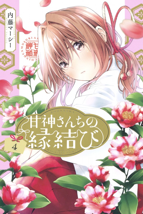 甘神さんちの縁結び 4 - amagami-san chi no enmusubi 4 - tying the knot with an amagami sister - Ảnh 2