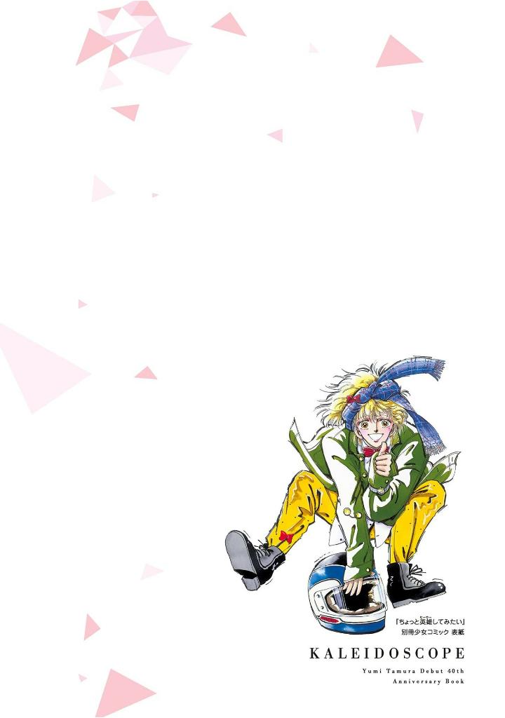 田村由美デビュー40周年記念本 - yumi tamura 40th anniversary book: kaleidoscope - Ảnh 19