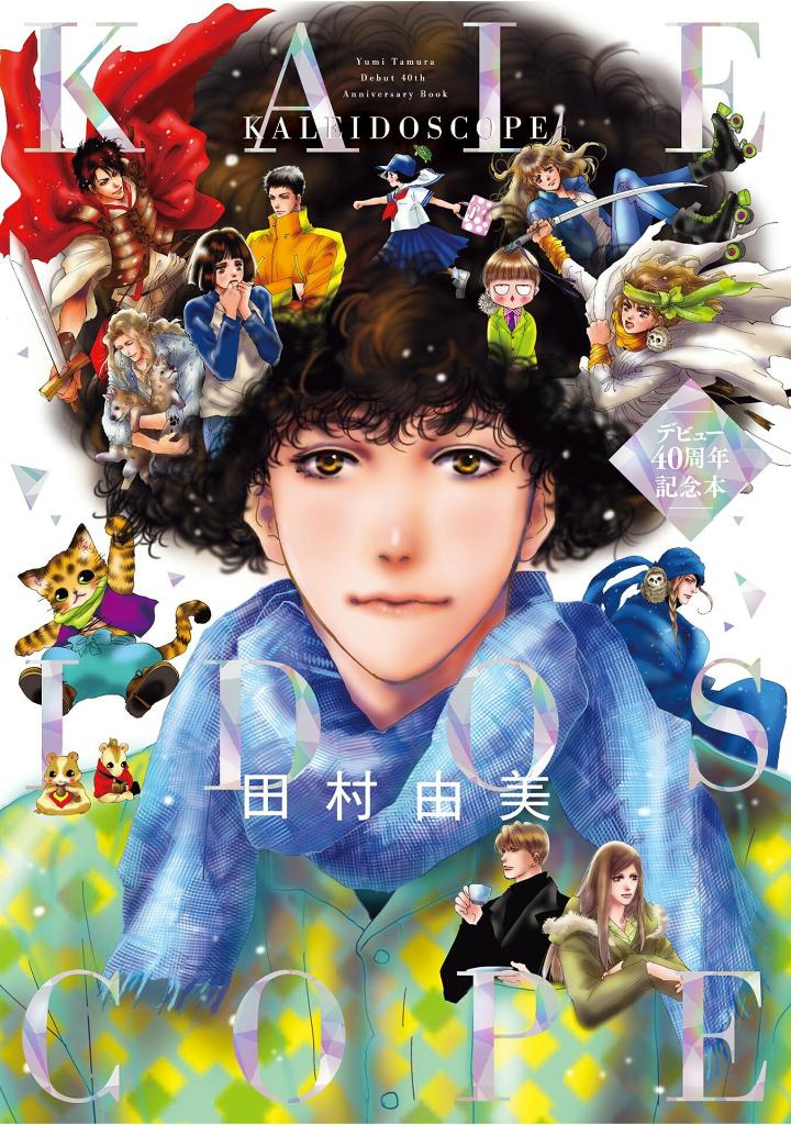 田村由美デビュー40周年記念本 - yumi tamura 40th anniversary book: kaleidoscope - Ảnh 3