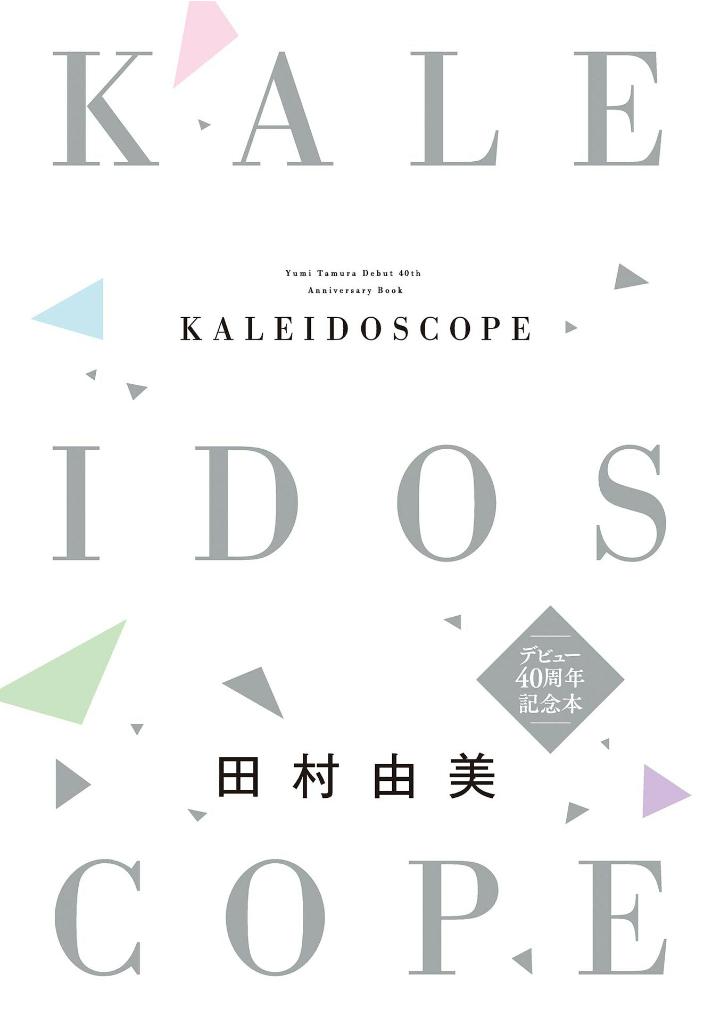 田村由美デビュー40周年記念本 - yumi tamura 40th anniversary book: kaleidoscope - Ảnh 4