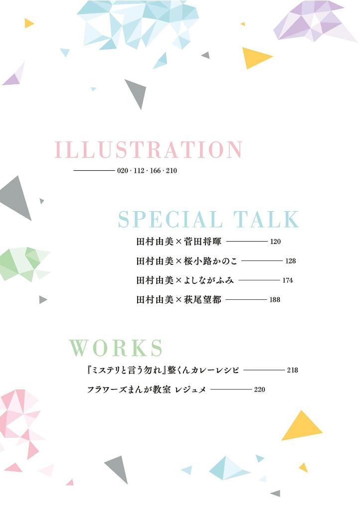 田村由美デビュー40周年記念本 - yumi tamura 40th anniversary book: kaleidoscope - Ảnh 9