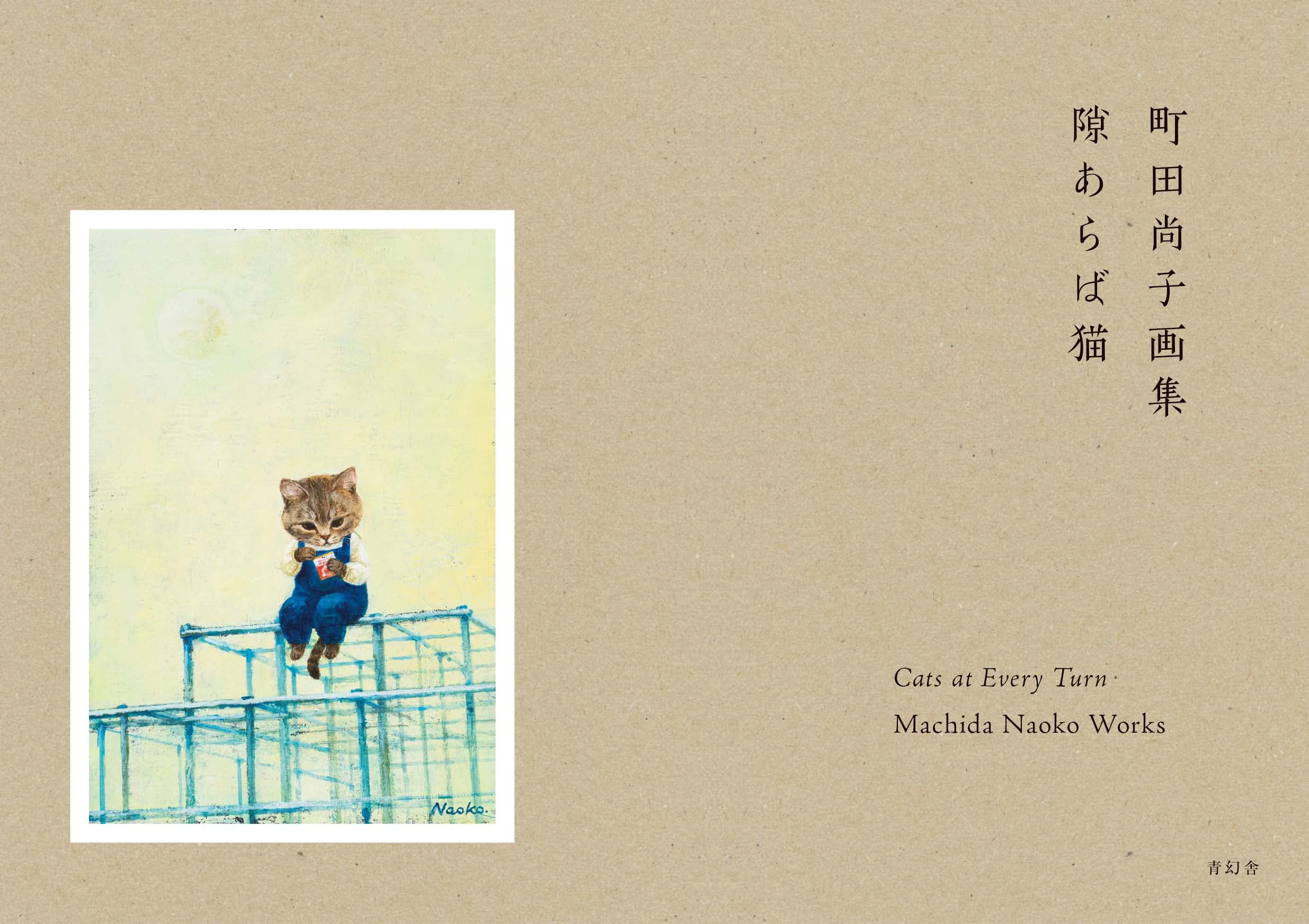 町田尚子画集 隙あらば猫 - sukiaraba neko machida hisako gashu - Ảnh 3