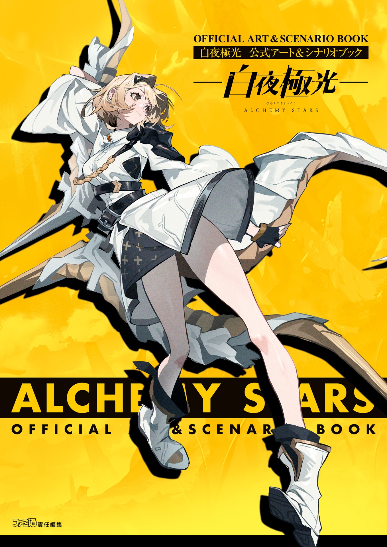 白夜極光 公式アート&シナリオブック (ファミ通責任編集) - alchemy stars (byakuya kyokko) official art & scenario book - Ảnh 2