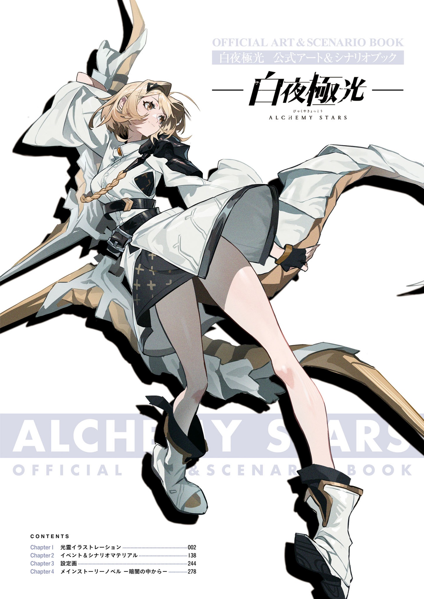 白夜極光 公式アート&シナリオブック (ファミ通責任編集) - alchemy stars (byakuya kyokko) official art & scenario book - Ảnh 3