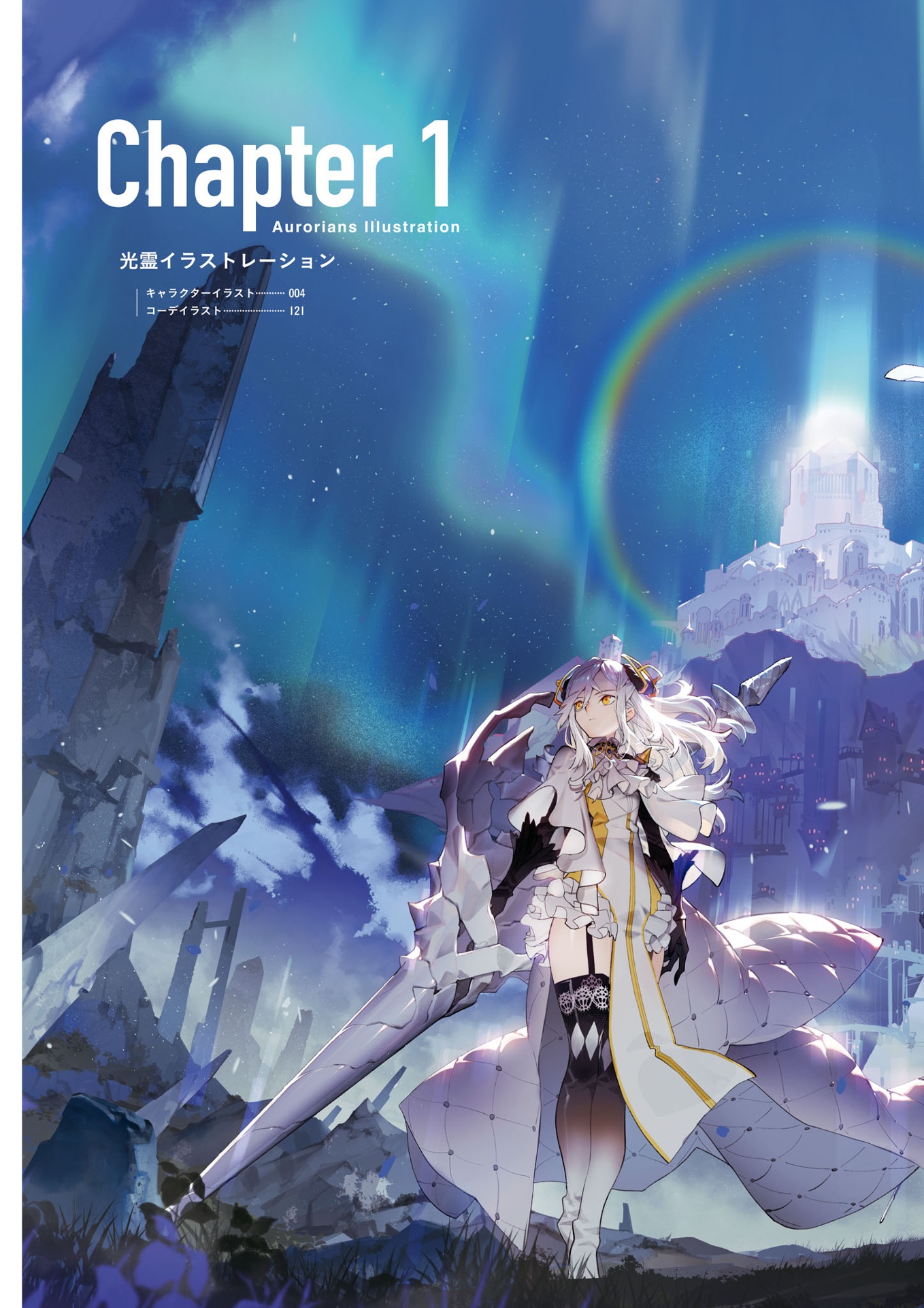 白夜極光 公式アート&シナリオブック (ファミ通責任編集) - alchemy stars (byakuya kyokko) official art & scenario book - Ảnh 4