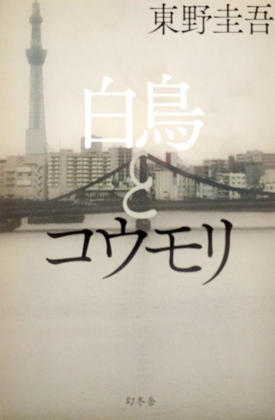 白鳥とコウモリ hakuchou to koumori - Ảnh 2