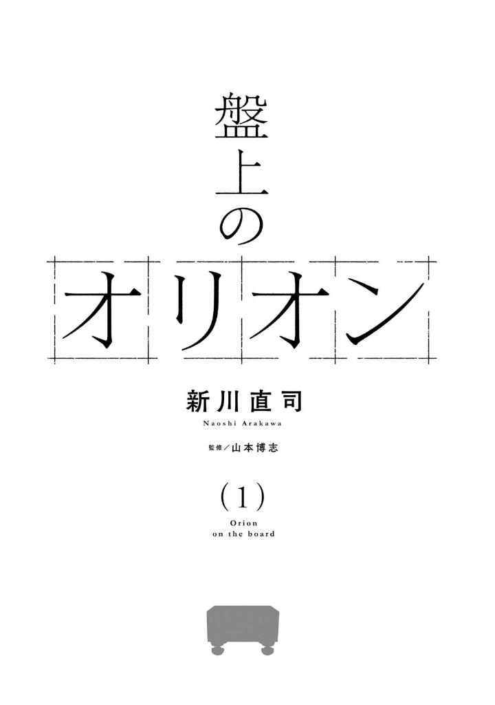 盤上のオリオン 1 - banjou no orion 1 - orion's board 1 - Ảnh 3