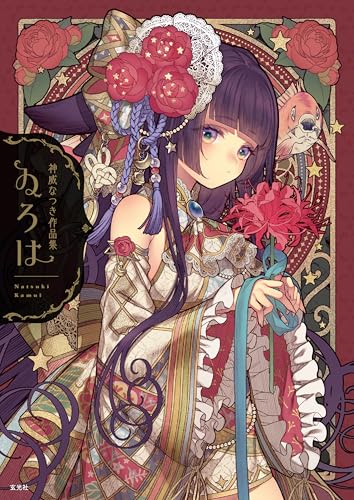 神威なつき作品集 ゐろは - kamui natsuki works: iroha - Ảnh 2