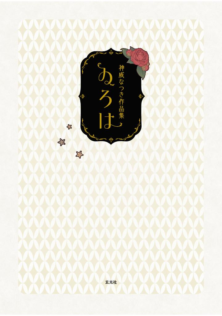 神威なつき作品集 ゐろは - kamui natsuki works: iroha - Ảnh 5