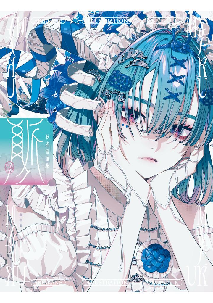 秋赤音画集 脈 - akiakane art works: myaku - Ảnh 2