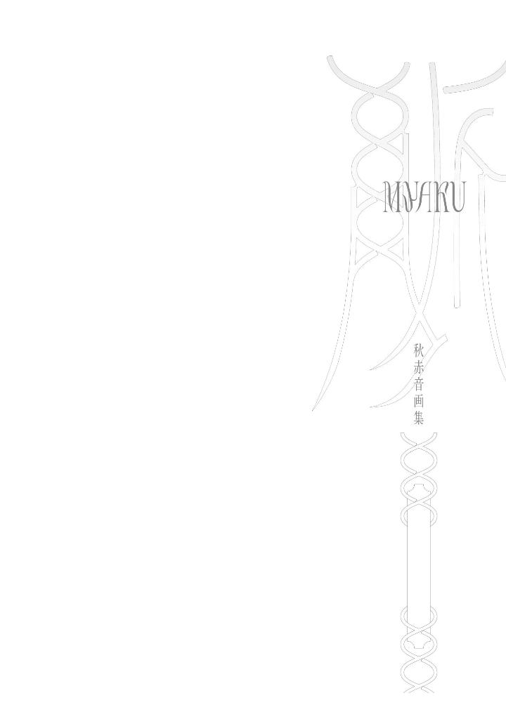 秋赤音画集 脈 - akiakane art works: myaku - Ảnh 4