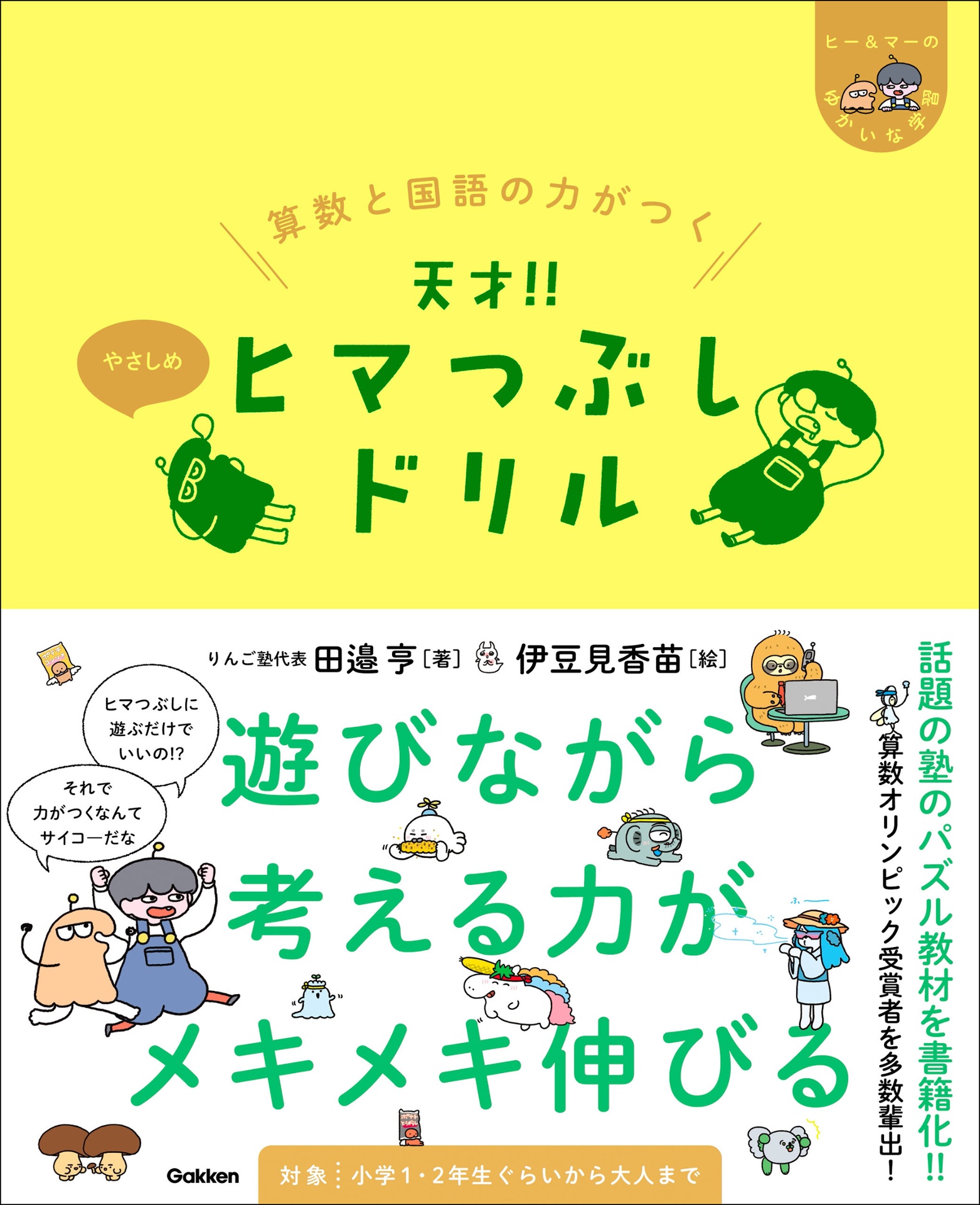 算数と国語の力がつく 天才!!ヒマつぶしドリル やさしめ - sansu to kokugo no chikara ga tsuku tensai!! himatsubushi drill ya sashime (hi & ma no yukaina gakushu) - Ảnh 2