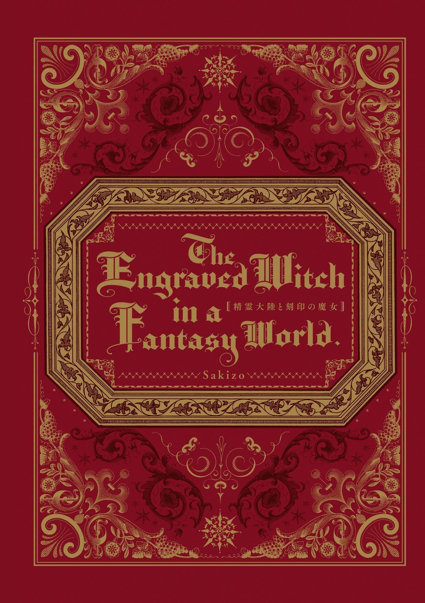 精霊大陸と刻印の魔女 - seirei tairiku to kokuin no majo - the engraved witch in a fantasy world - Ảnh 3