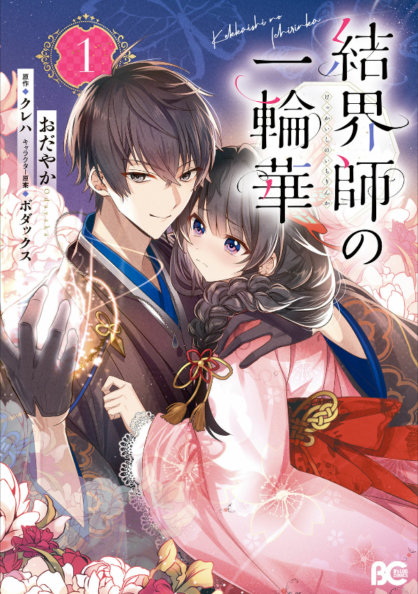 結界師の一輪華 - kekkaishi no ichirinka 1 - bride of the barrier master - Ảnh 2