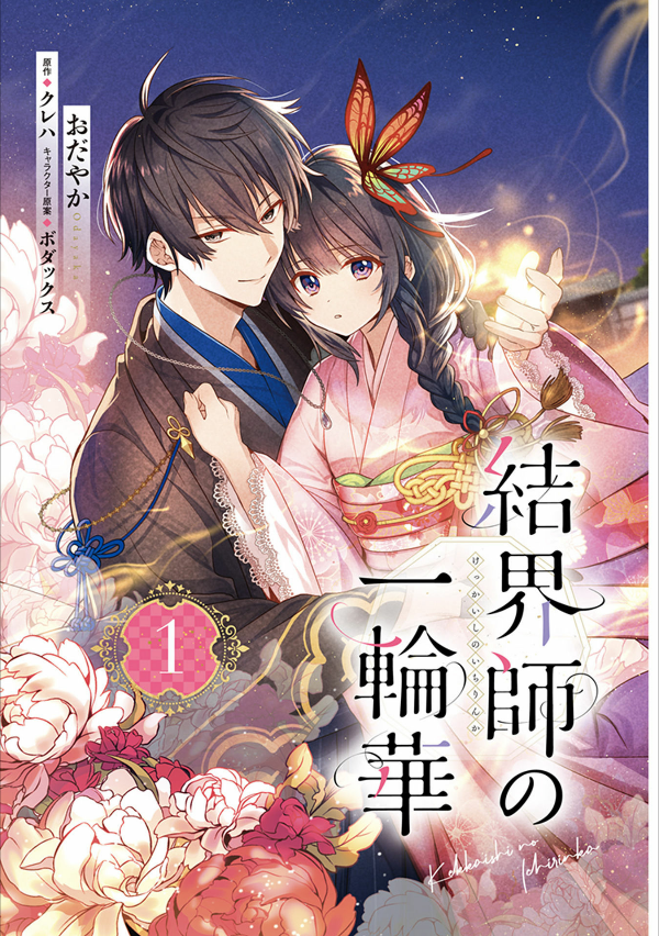 結界師の一輪華 - kekkaishi no ichirinka 1 - bride of the barrier master - Ảnh 4