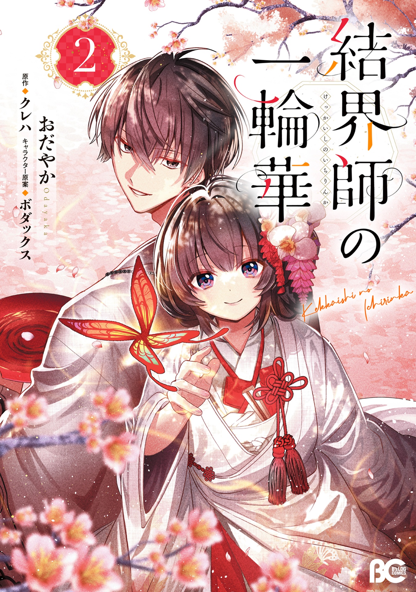 結界師の一輪華 - kekkaishi no ichirinka 2 - bride of the barrier master - Ảnh 2