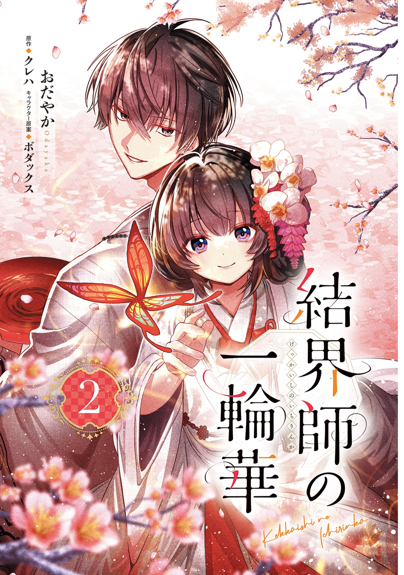 結界師の一輪華 - kekkaishi no ichirinka 2 - bride of the barrier master - Ảnh 4