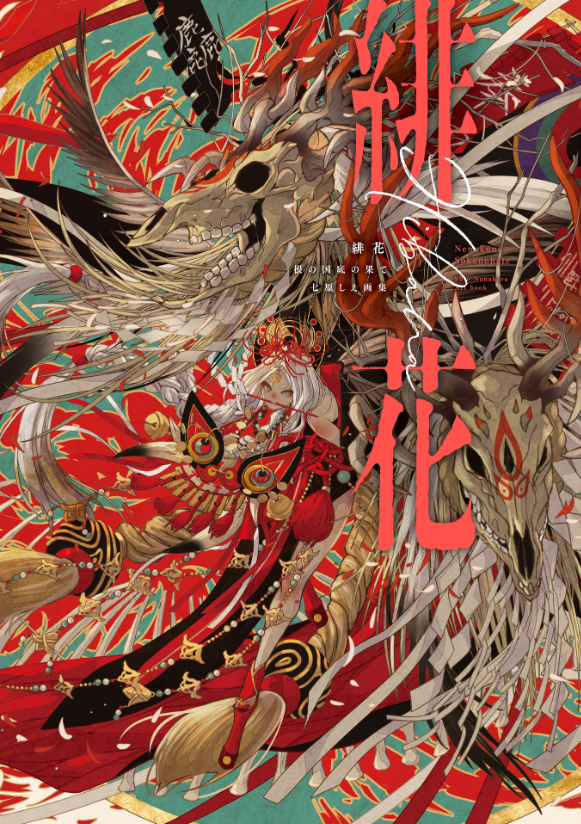 緋花 根の国底の果て 七原しえ画集 - nanahara shie art book: hihana nenokuni soko ho hate - Ảnh 2