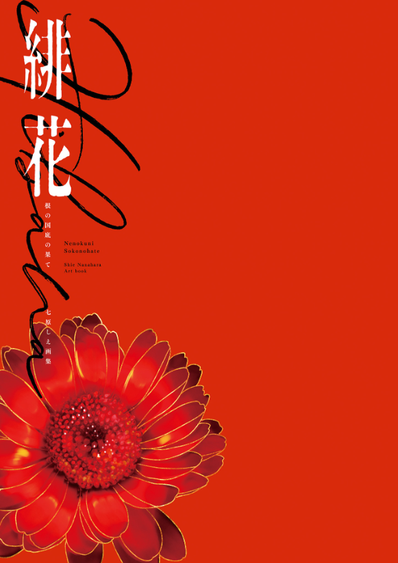 緋花 根の国底の果て 七原しえ画集 - nanahara shie art book: hihana nenokuni soko ho hate - Ảnh 3