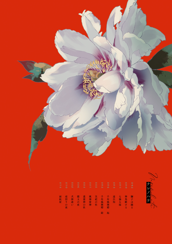 緋花 根の国底の果て 七原しえ画集 - nanahara shie art book: hihana nenokuni soko ho hate - Ảnh 6