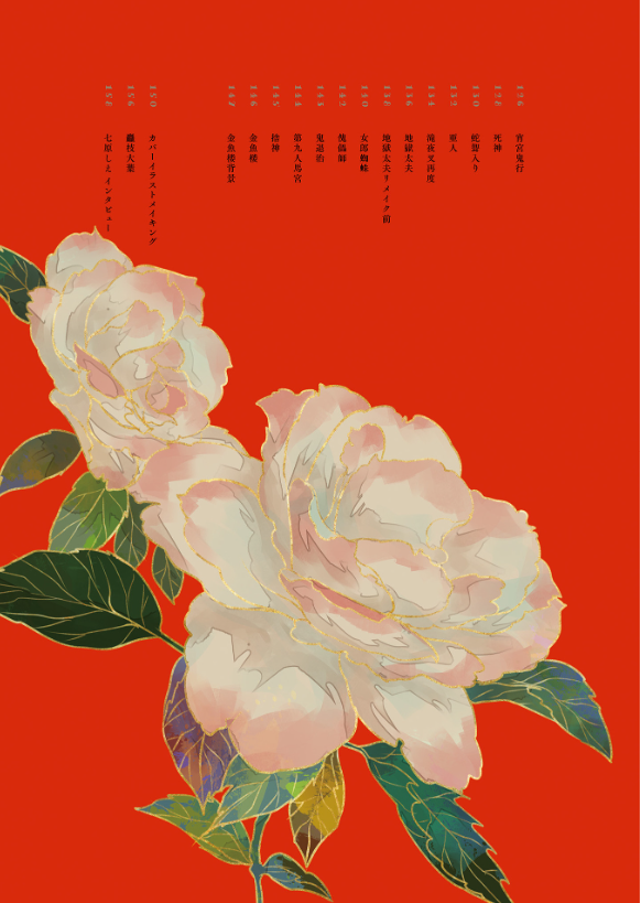 緋花 根の国底の果て 七原しえ画集 - nanahara shie art book: hihana nenokuni soko ho hate - Ảnh 7