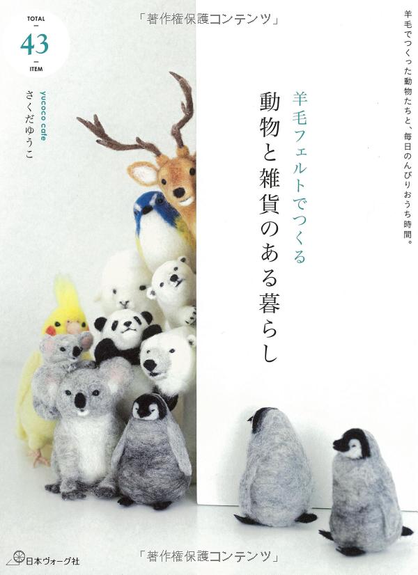 羊毛フェルトでつくる 動物と雑貨のある暮らし - youmou feruto de tsukuru doubutsu to zakka no aru kurera - wool felt the most of animal and sundries life - Ảnh 2