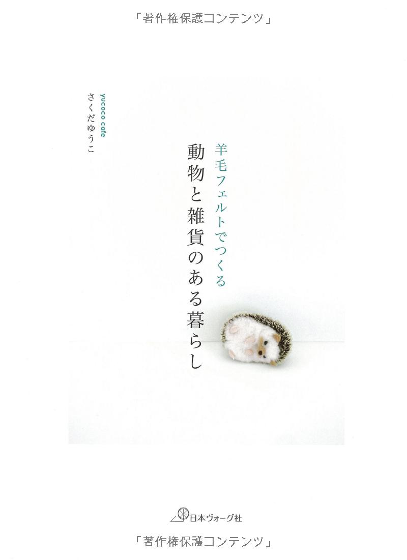 羊毛フェルトでつくる 動物と雑貨のある暮らし - youmou feruto de tsukuru doubutsu to zakka no aru kurera - wool felt the most of animal and sundries life - Ảnh 4
