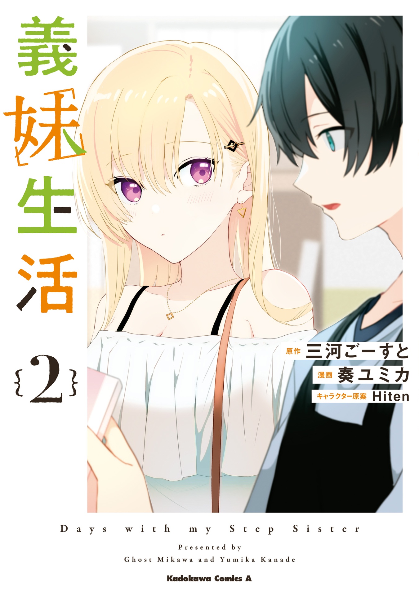 義妹生活 2 - gimai seikatsu 2 (manga) - Ảnh 2
