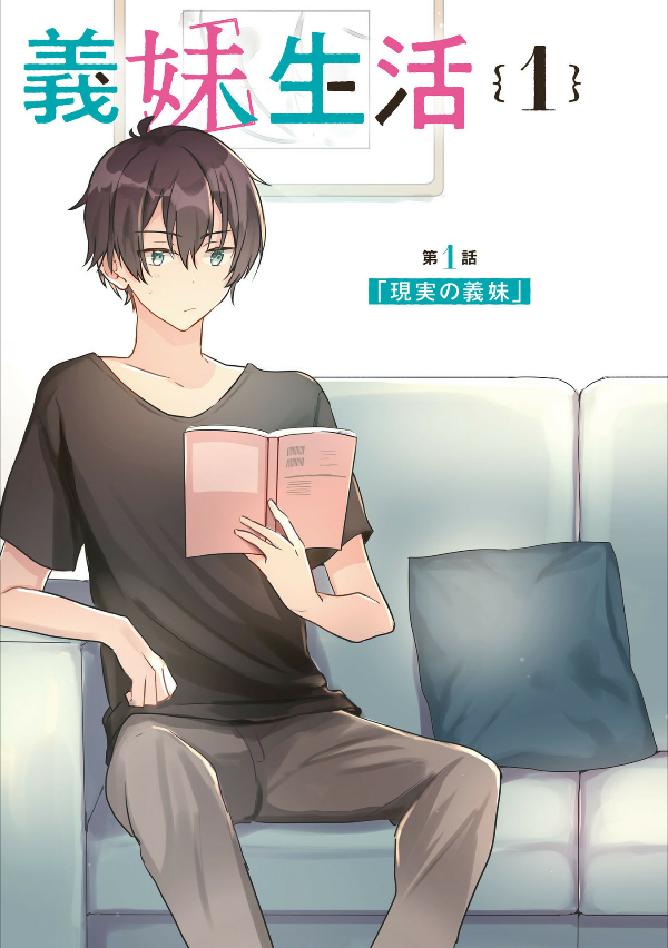 義妹生活 - gimai seikatsu 1 (manga) - Ảnh 6