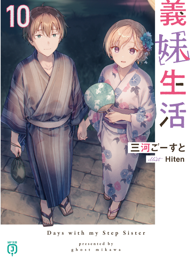 義妹生活 - gimai seikatsu 10 (light novel) - Ảnh 2