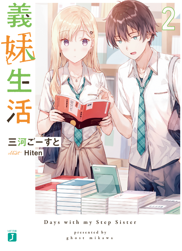 義妹生活 - gimai seikatsu 2 (light novel) - Ảnh 2