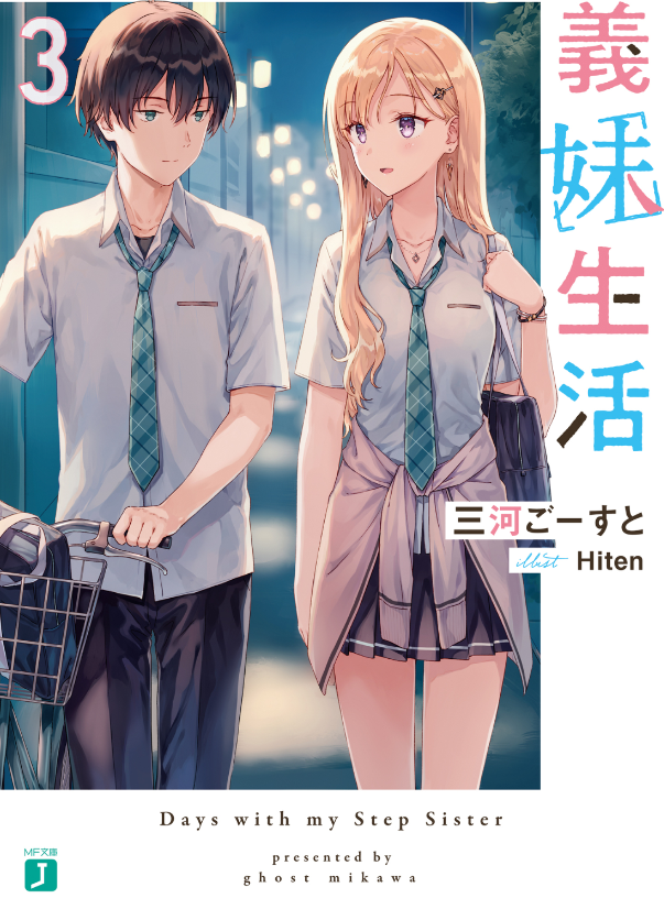 義妹生活 - gimai seikatsu 3 (light novel) - Ảnh 2