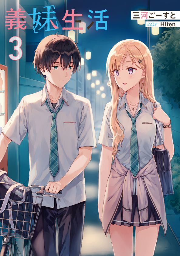 義妹生活 - gimai seikatsu 3 (light novel) - Ảnh 3