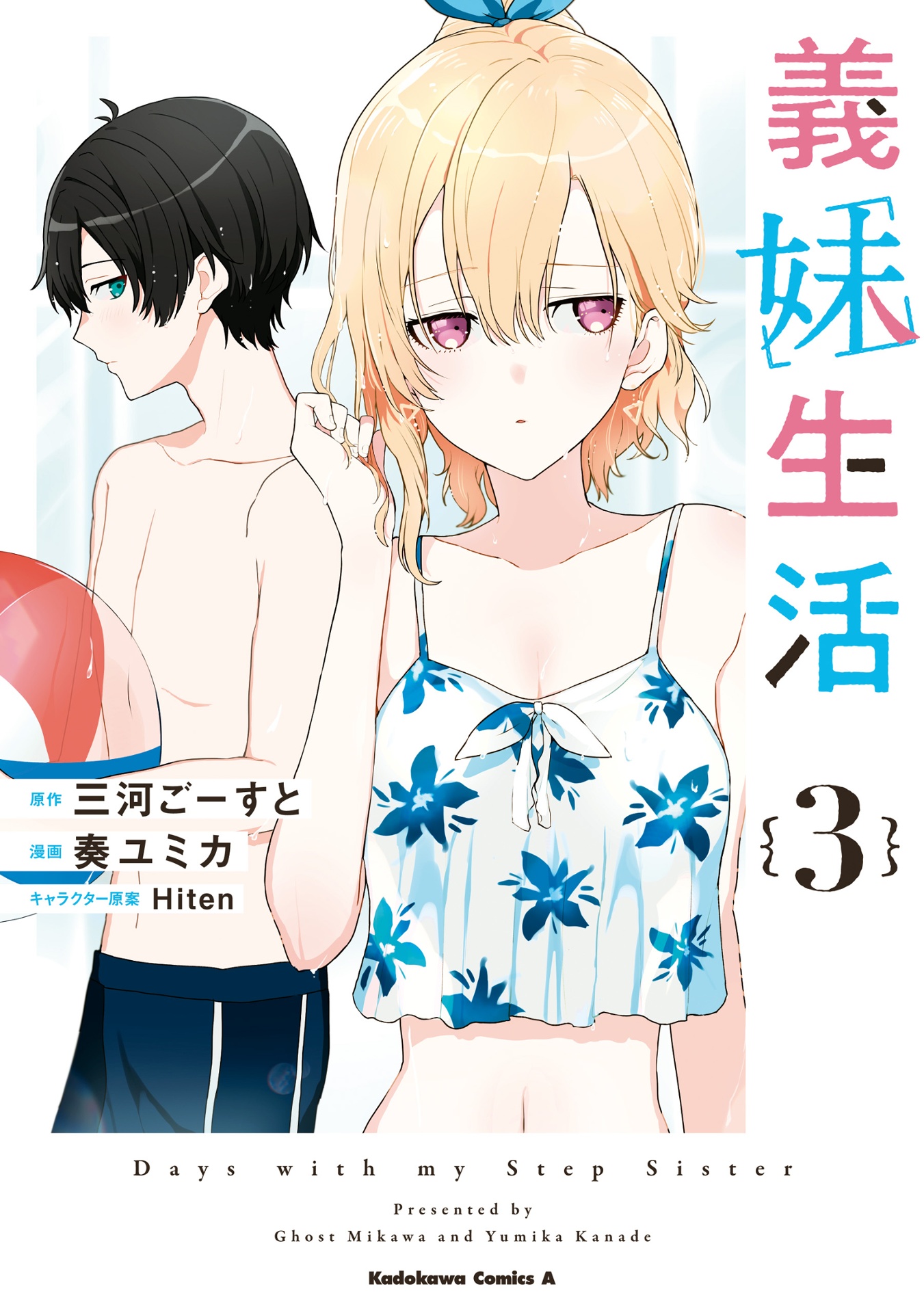 義妹生活 - gimai seikatsu 3 (manga) - Ảnh 2