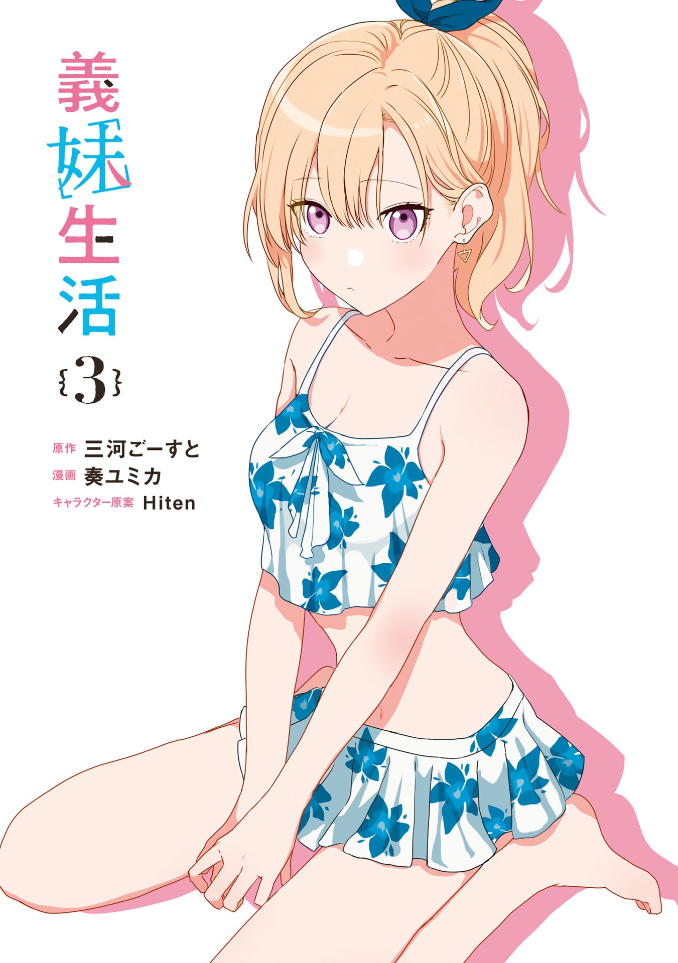 義妹生活 - gimai seikatsu 3 (manga) - Ảnh 4