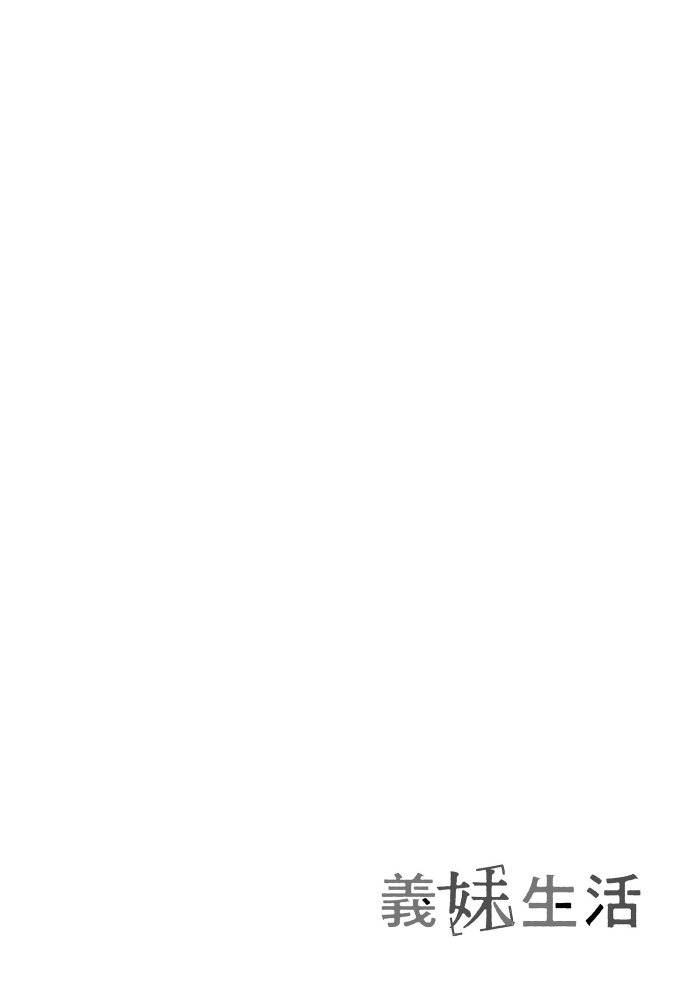 義妹生活 - gimai seikatsu 3 (manga) - Ảnh 9