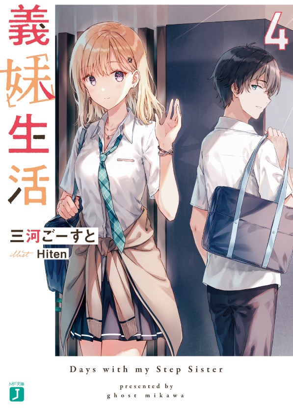 義妹生活 - gimai seikatsu 4 (light novel) - Ảnh 2