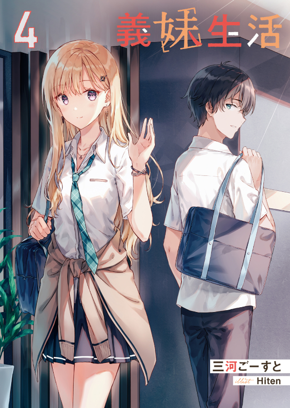 義妹生活 - gimai seikatsu 4 (light novel) - Ảnh 3