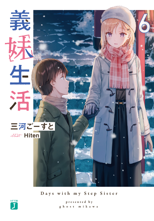 義妹生活 - gimai seikatsu 6 (light novel) - Ảnh 2