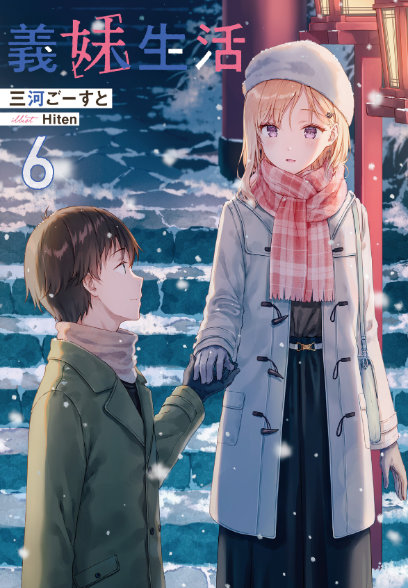 義妹生活 - gimai seikatsu 6 (light novel) - Ảnh 3